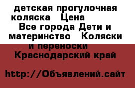 детская прогулочная коляска › Цена ­ 8 000 - Все города Дети и материнство » Коляски и переноски   . Краснодарский край